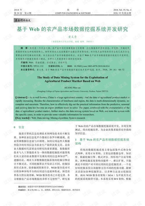 基于web的农产品市场数据挖掘系统开发研究.pdf